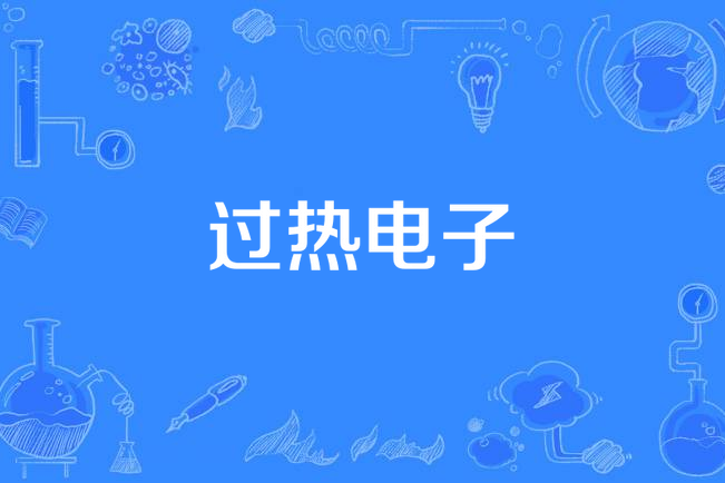 過熱電子 過熱電子