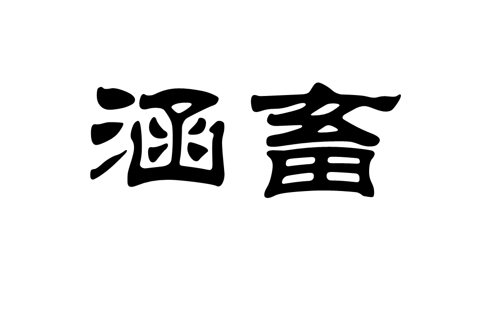涵畜