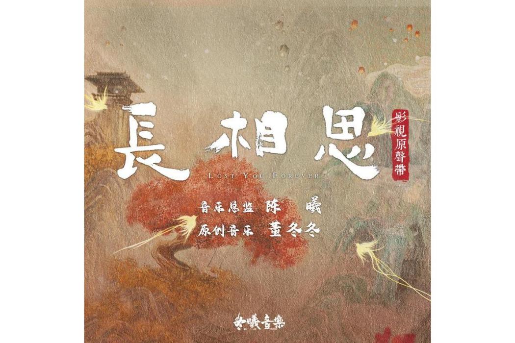 長相思(電視劇《長相思》原聲帶專輯) 長相思(電視劇《長相思》原聲帶專輯)