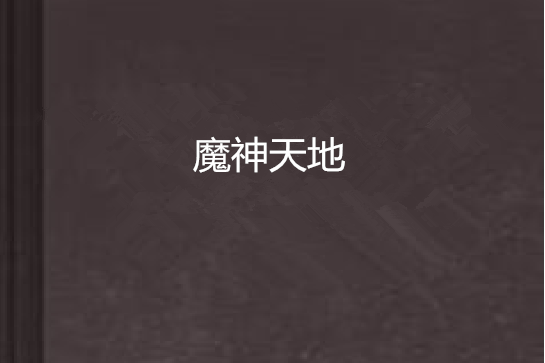 魔神天地 魔神天地
