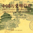 中國歷史明信片