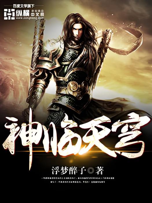 神臨天穹