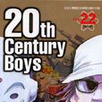 20世紀少年(浦澤直樹創作的科學冒險漫畫)