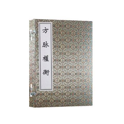 方脈權衡(2021年中國古籍出版社出版的圖書) 方脈權衡(2021年中國古籍出版社出版的圖書)