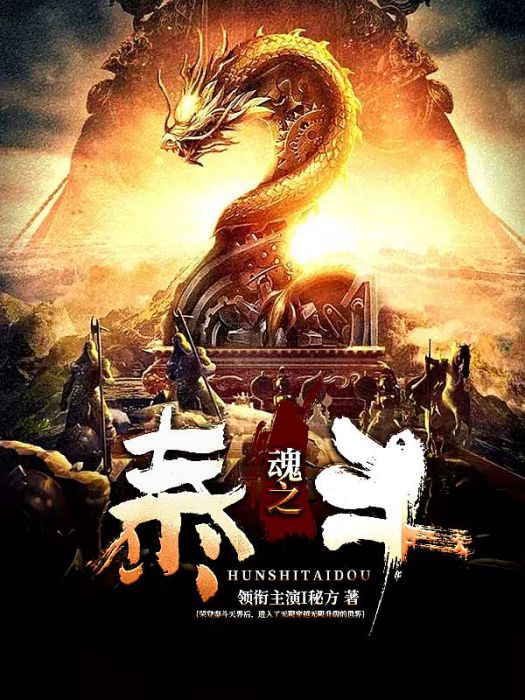 魂之泰斗(領銜主演秘方創作的網路小說) 魂之泰斗(領銜主演秘方創作的網路小說)