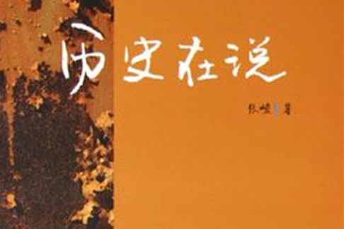歷史在說 歷史在說