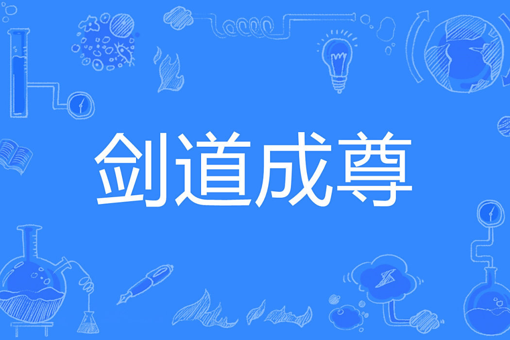 劍道成尊 劍道成尊