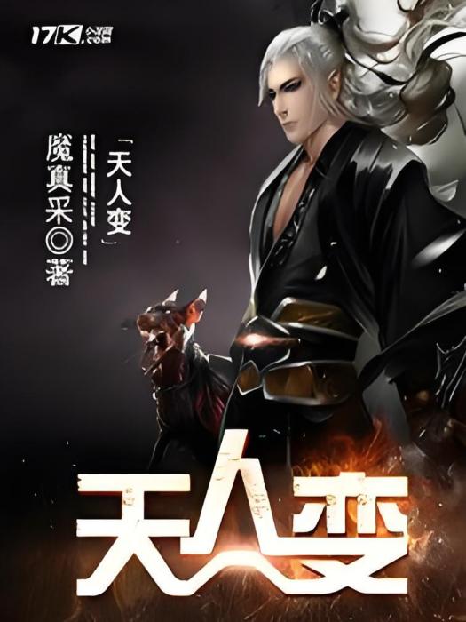 天人變 天人變