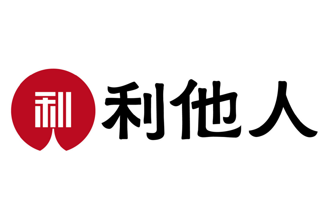 利他人 利他人