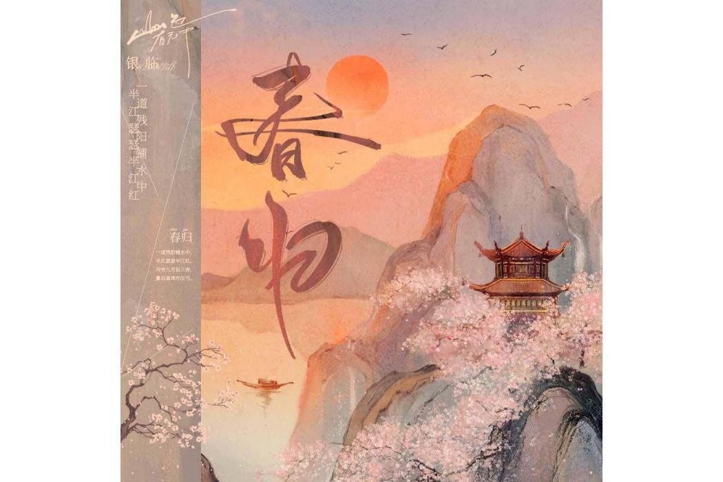 春歸(銀臨演唱的歌曲) 春歸(銀臨演唱的歌曲)