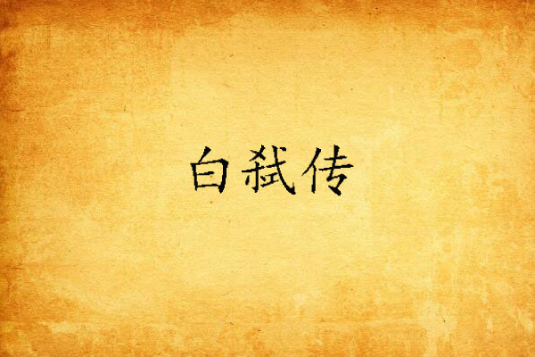 白弒傳 白弒傳