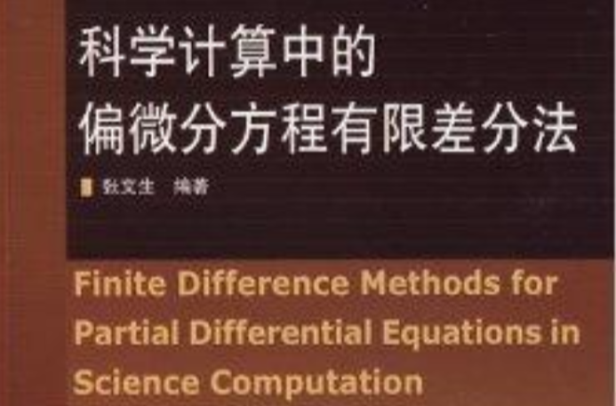 科學計算中的偏微分方程有限差分方法(科學計算中的偏微分方程有限差分法)