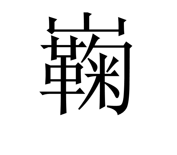 巈 巈