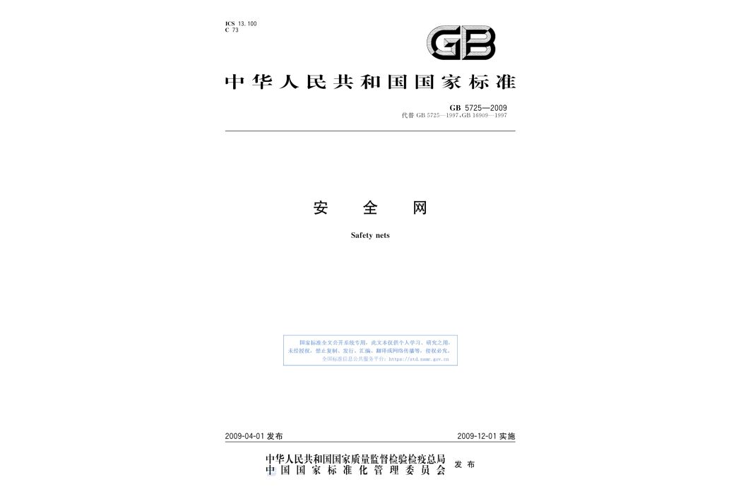 安全網(2009年12月01日實行的國家標準) 安全網(2009年12月01日實行的國家標準)