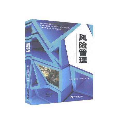 風險管理(2018年中國海洋大學出版社出版的圖書) 風險管理(2018年中國海洋大學出版社出版的圖書)