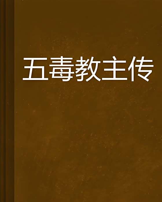 五毒教主傳 五毒教主傳