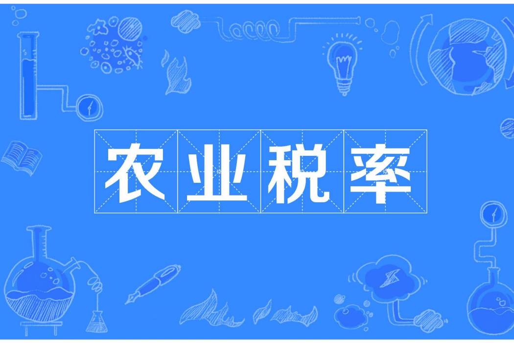 農業稅率 農業稅率