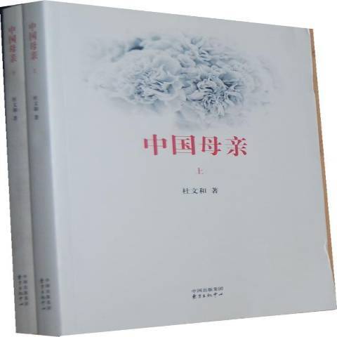 中國母親(2012年東方出版中心出版的圖書) 中國母親(2012年東方出版中心出版的圖書)