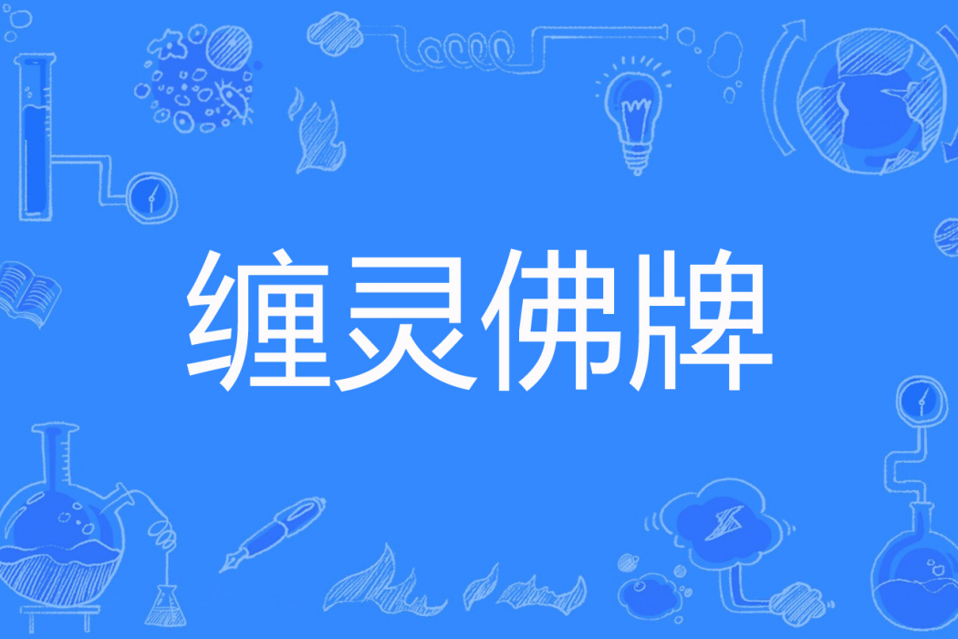 纏靈佛牌 纏靈佛牌