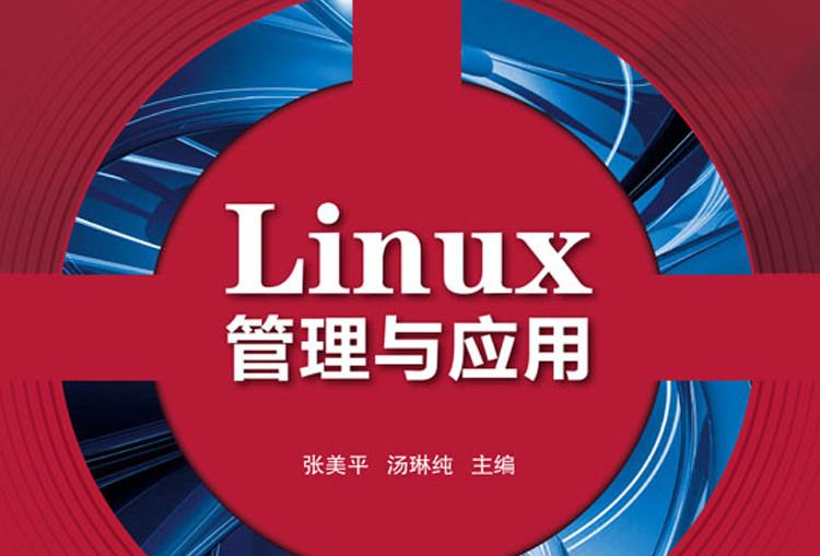 Linux 管理與套用