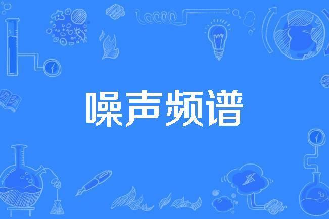 噪聲頻譜 噪聲頻譜