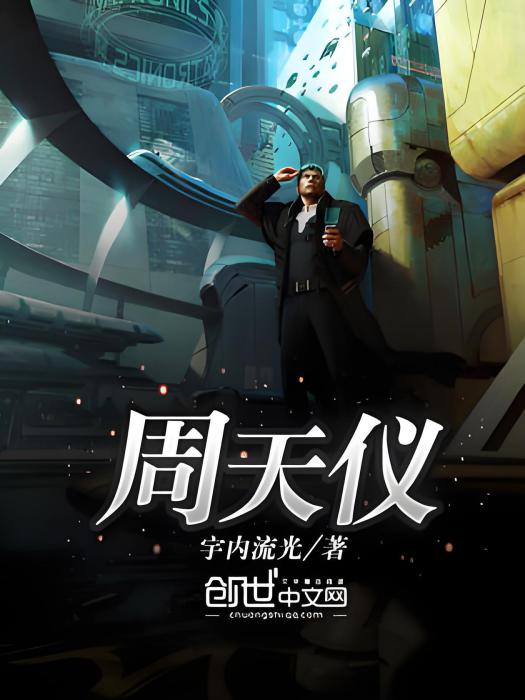 周天儀 周天儀