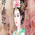 鑄鼎記 鑄鼎記