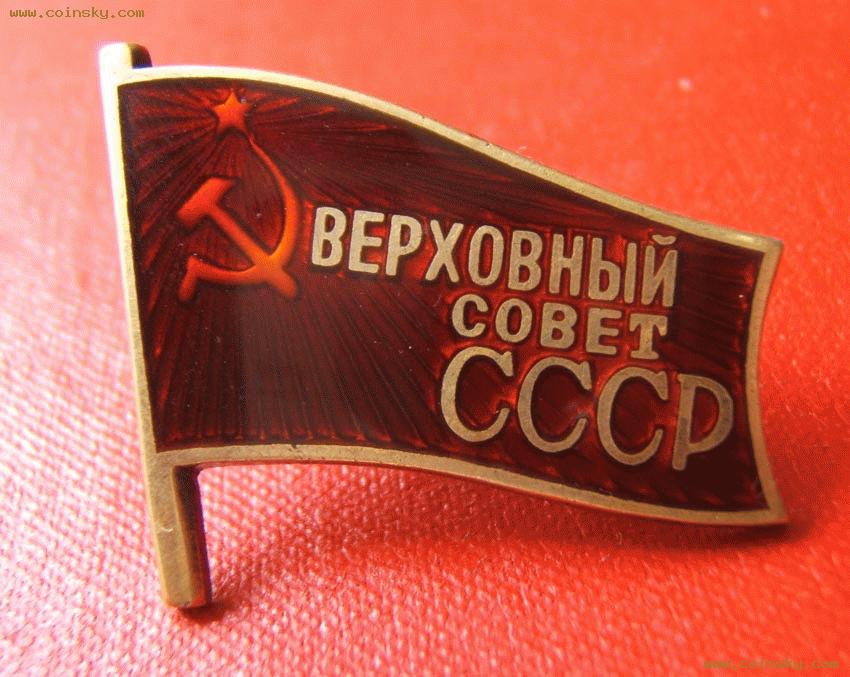 蘇聯最高蘇維埃代表銀質證章