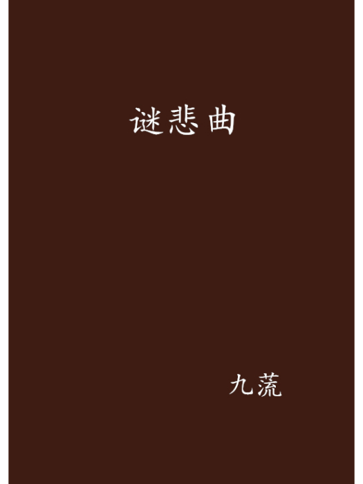 謎悲曲