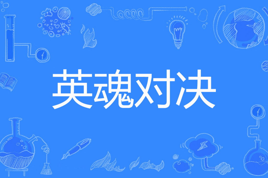英魂對決 英魂對決