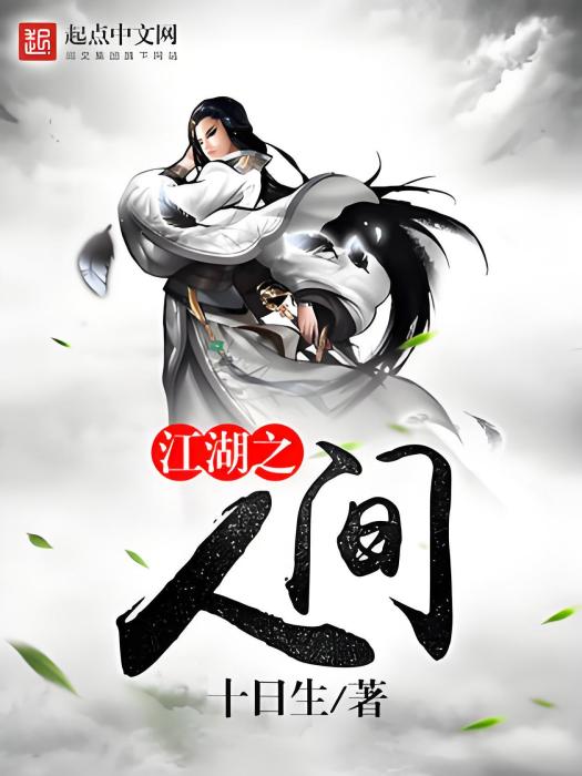 江湖之人間 江湖之人間