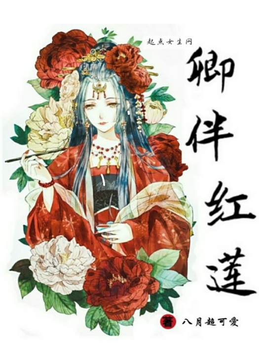卿伴紅蓮 卿伴紅蓮