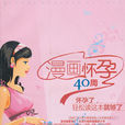 漫畫懷孕40周 漫畫懷孕40周
