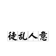 徒亂人意 徒亂人意