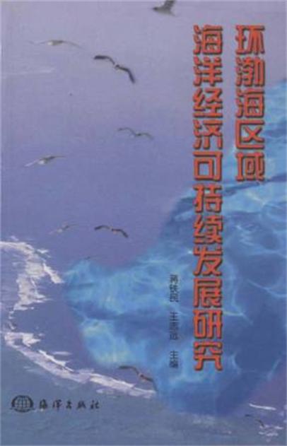 環渤海區域海洋經濟可持續發展研究