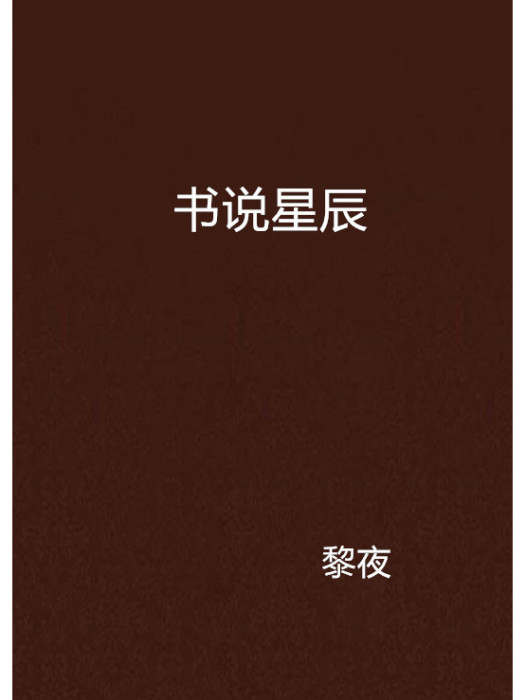 書說星辰 書說星辰