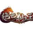 絕世仙王 絕世仙王