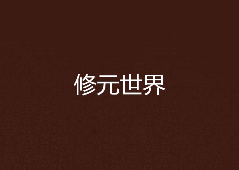 修元世界 修元世界