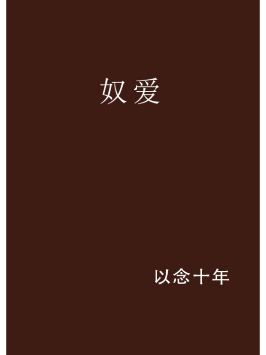 奴愛 奴愛