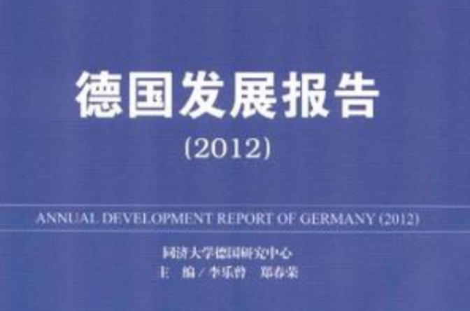 德國發展報告