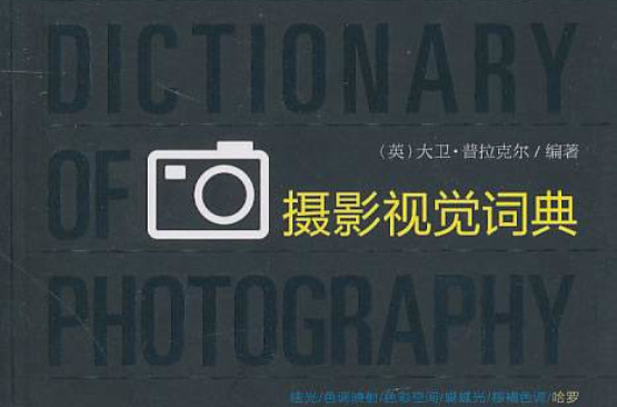 攝影視覺詞典