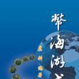 幣海游弋 幣海游弋