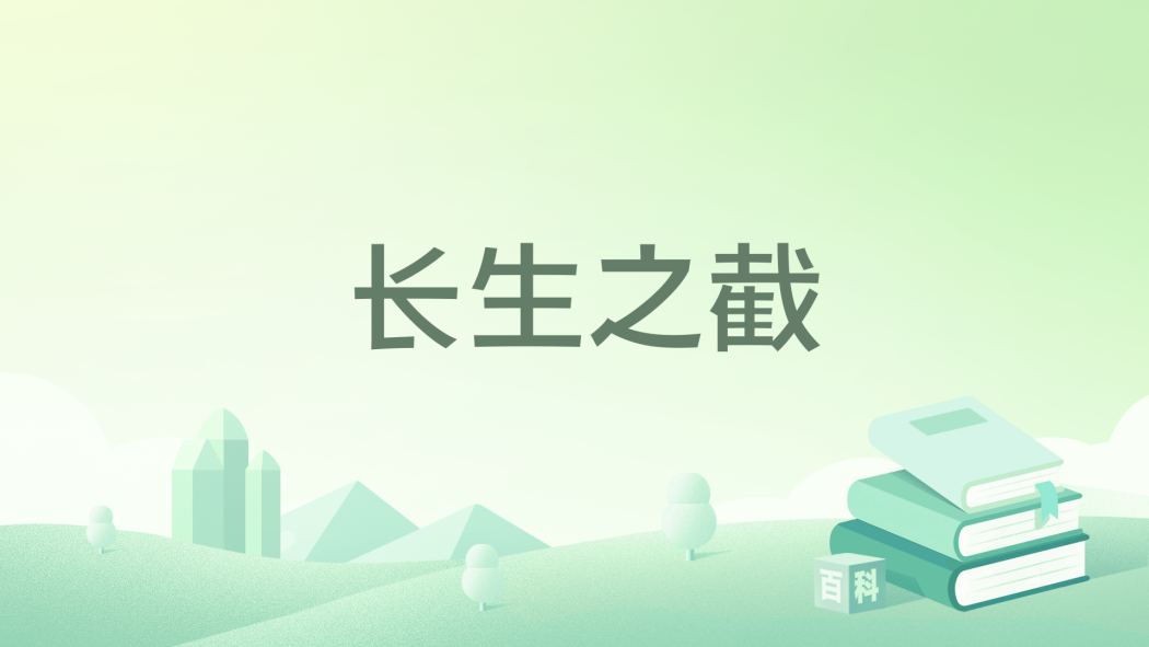 長生之截 長生之截