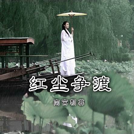 紅塵爭渡 紅塵爭渡