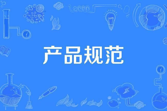 產品規範 產品規範
