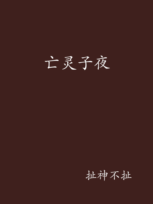 亡靈子夜 亡靈子夜