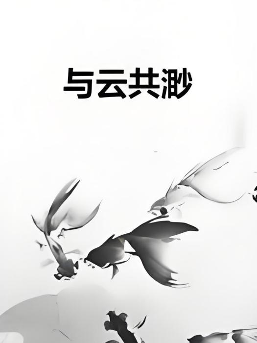 與雲共渺 與雲共渺
