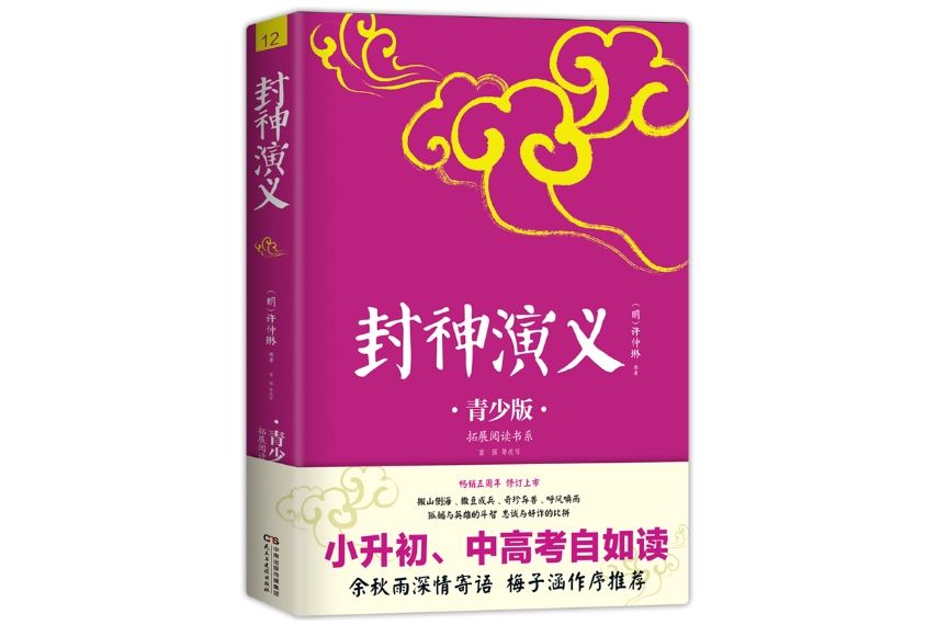 封神演義(2017年8月民主與建設出版社出版的圖書) 封神演義(2017年8月民主與建設出版社出版的圖書)