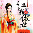 紅顏傲世 紅顏傲世