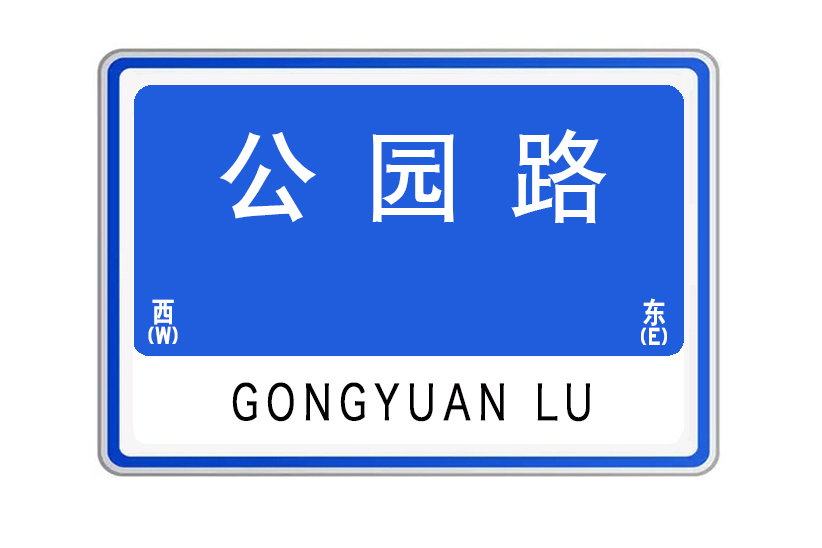 公園路(山東省威海市公園路) 公園路(山東省威海市公園路)